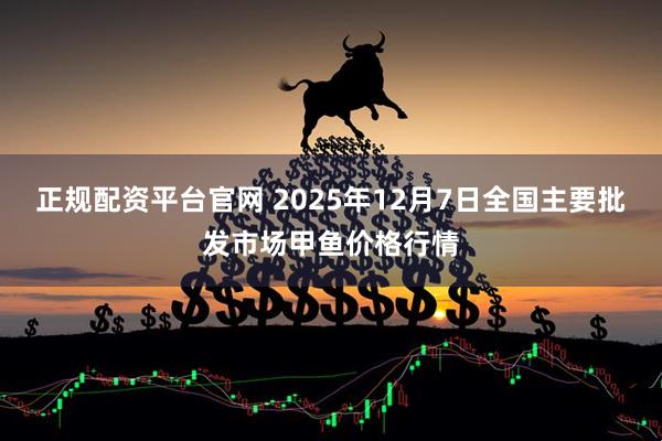 正规配资平台官网 2025年12月7日全国主要批发市场甲鱼价格行情
