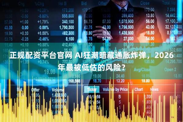 正规配资平台官网 AI狂潮暗藏通胀炸弹，2026年最被低估的风险？