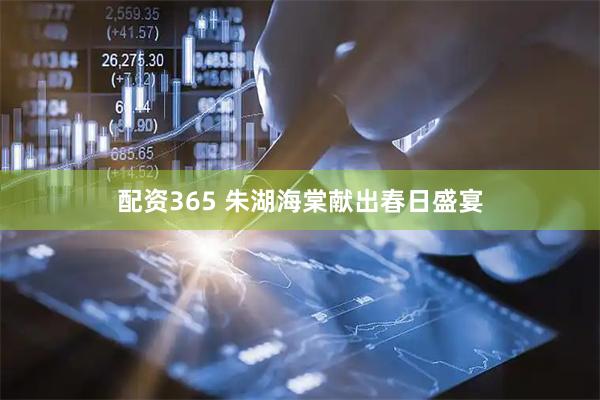 配资365 朱湖海棠献出春日盛宴